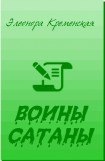 книга Воины Сатаны