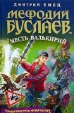 книга Месть валькирий