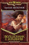 книга Волшебник с изъяном