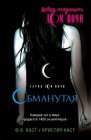 книга Обманутая