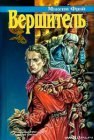 книга Вершитель