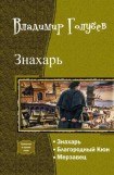 книга Знахарь. Трилогия