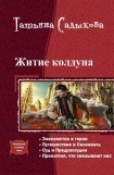 книга Житие колдуна. Тетралогия