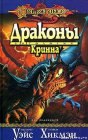 книга Драконы Кринна (Сага о копье:  драконы 1)