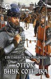 книга Отрок. Все восемь книг