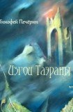 книга Изгои Таэраны