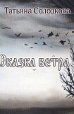 книга Сказка Ветра