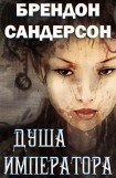 книга Душа императора