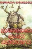 книга Капкан для лешего