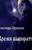 книга Время выбирать