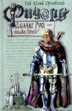 книга Ричард Длинные Руки  - паладин Господа