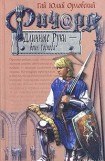 книга Ричард Длинные Руки  - воин Господа