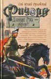 книга Ричард Длинные Руки  - оверлорд