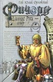 книга Ричард Длинные Руки  - сеньор