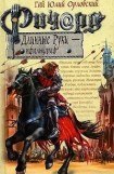 книга Ричард Длинные Руки  - пфальцграф