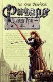 книга Ричард Длинные Руки  - ярл