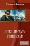 книга Легко ли стать принцессой