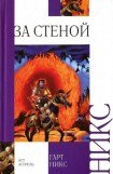 книга За стеной