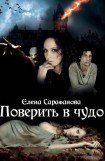 книга Поверить в чудо [СИ]