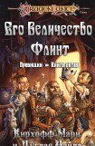 книга Его Величество Флинт