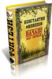 книга Начало. Шаг первый