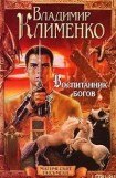 книга Воспитанник богов