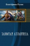 книга Забытая Атлантида