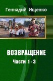 книга Возвращение. Части 1-3