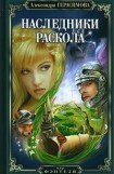 книга Наследники Раскола