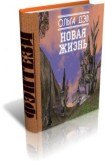 книга Новая жизнь