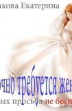 книга Срочно требуется жених. Смертных просьба не беспокоиться