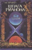 книга Шпага Рианона