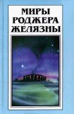 книга Миры Роджера Желязны. Том 29