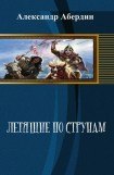 книга Летящие по струнам