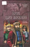 книга Посох царя Московии