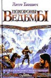 книга Похороны ведьмы