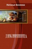 книга Диковинница