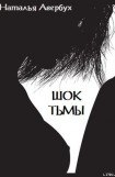 книга Шок тьмы