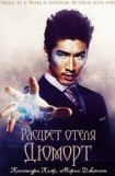 книга Расцвет отеля Дюморт