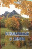 книга Безымянный и эльфы