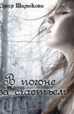 книга В погоне за счастьем