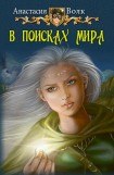 книга В поисках мира