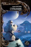 книга Странник (авторский текст)