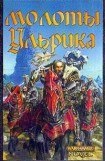 книга Молоты Ульрика