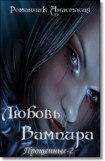 книга Любовь Вампира