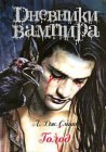 книга Дневники вампира 05: Наступление ночи (Сумерки)