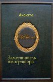 книга Заместитель императора