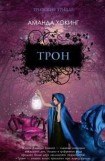 книга Трон