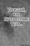 книга Урук-хай, или Путешествие Туда...