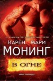 книга В огне